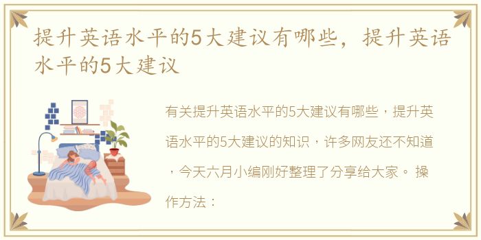 提升英语水平的5大建议有哪些，提升英语水平的5大建议