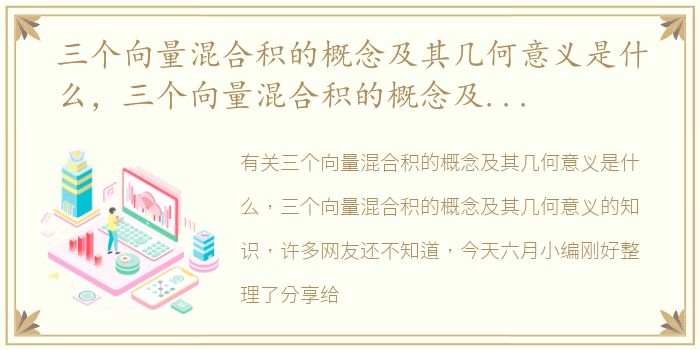 三个向量混合积的概念及其几何意义是什么，三个向量混合积的概念及其几何意义