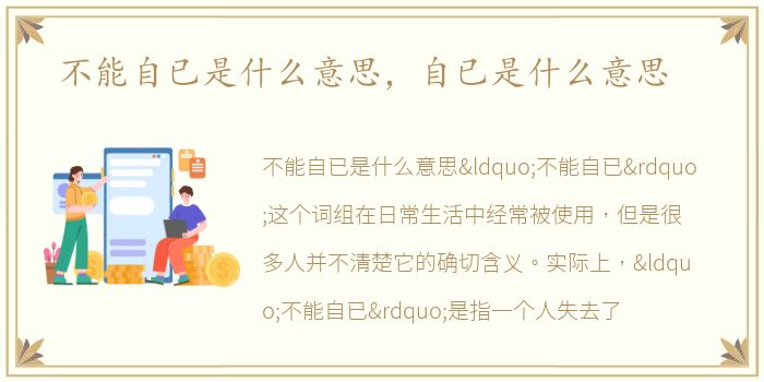 不能自已是什么意思，自已是什么意思