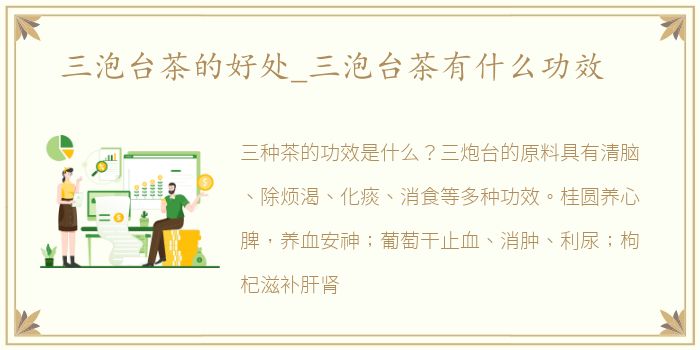三泡台茶的好处_三泡台茶有什么功效