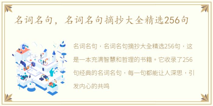 名词名句，名词名句摘抄大全精选256句