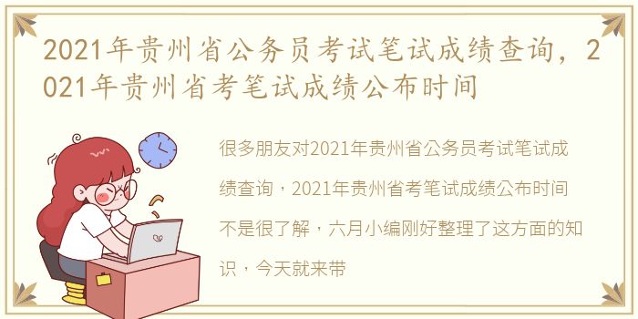 2021年贵州省公务员考试笔试成绩查询，2021年贵州省考笔试成绩公布时间