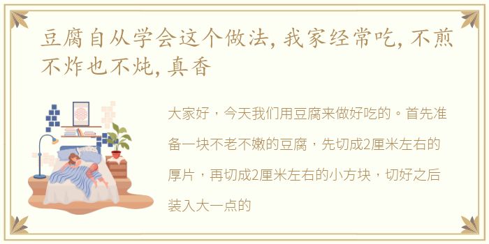 豆腐自从学会这个做法,我家经常吃,不煎不炸也不炖,真香
