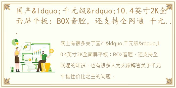 国产“千元级”10.4英寸2K全面屏平板：BOX音腔，还支持全网通 千元平板性价比之王
