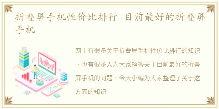 折叠屏手机性价比排行 目前最好的折叠屏手机