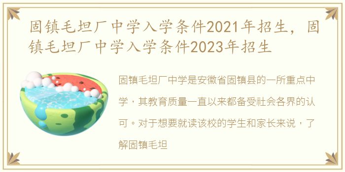 固镇毛坦厂中学入学条件2021年招生，固镇毛坦厂中学入学条件2023年招生