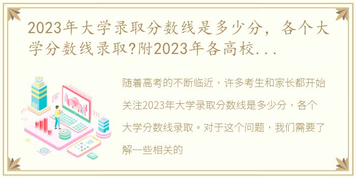2023年大学录取分数线是多少分，各个大学分数线录取?附2023年各高校录取分数线一览表