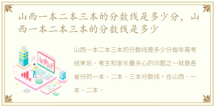 山西一本二本三本的分数线是多少分，山西一本二本三本的分数线是多少