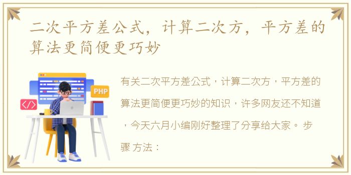 二次平方差公式，计算二次方，平方差的算法更简便更巧妙