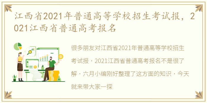 江西省2021年普通高等学校招生考试报，2021江西省普通高考报名