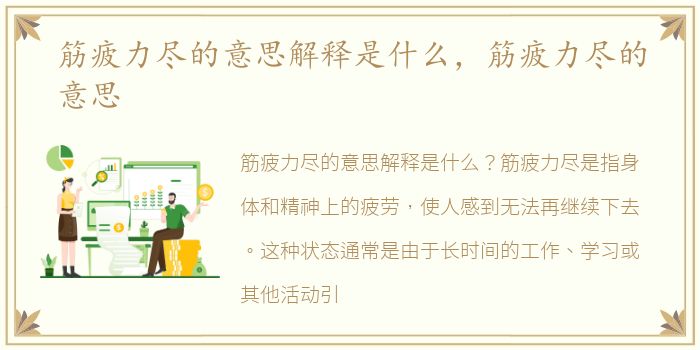 筋疲力尽的意思解释是什么，筋疲力尽的意思