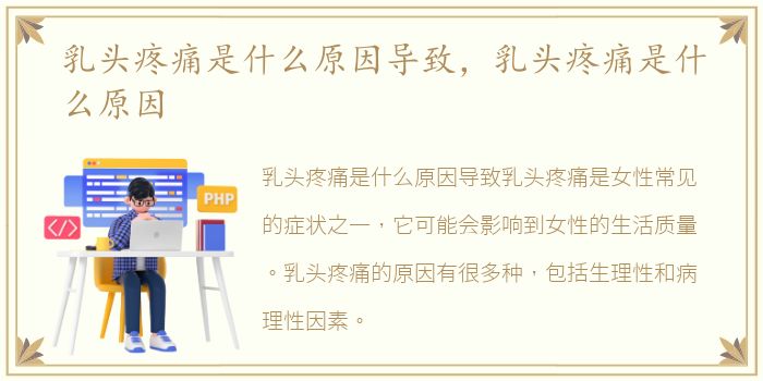 乳头疼痛是什么原因导致，乳头疼痛是什么原因