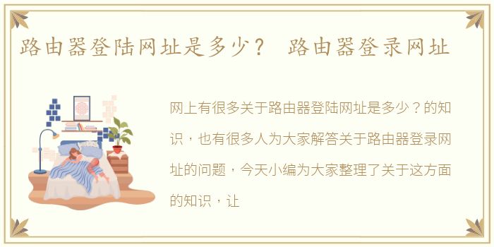 路由器登陆网址是多少？ 路由器登录网址