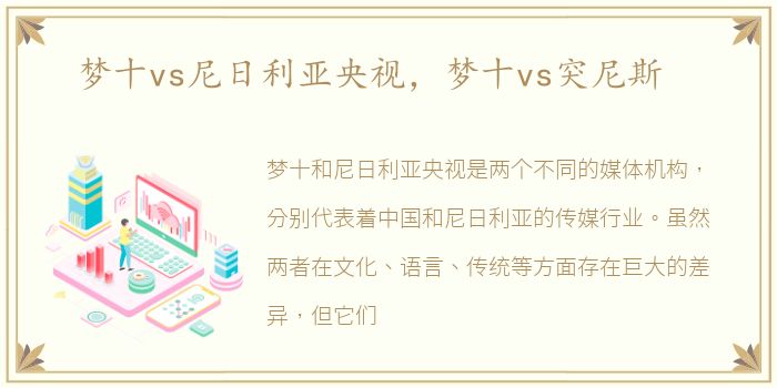 梦十vs尼日利亚央视，梦十vs突尼斯