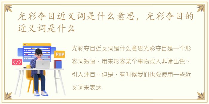光彩夺目近义词是什么意思，光彩夺目的近义词是什么
