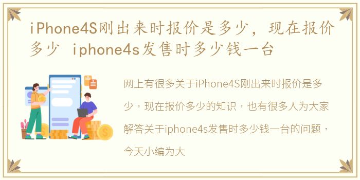 iPhone4S刚出来时报价是多少，现在报价多少 iphone4s发售时多少钱一台