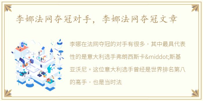 李娜法网夺冠对手，李娜法网夺冠文章