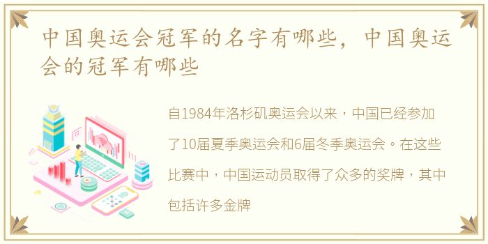 中国奥运会冠军的名字有哪些，中国奥运会的冠军有哪些