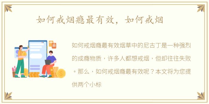 如何戒烟瘾最有效，如何戒烟