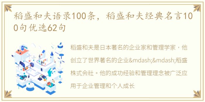 稻盛和夫语录100条，稻盛和夫经典名言100句优选62句