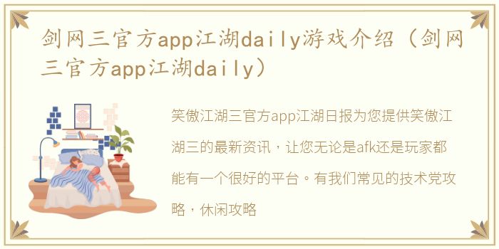 剑网三官方app江湖daily游戏介绍（剑网三官方app江湖daily）