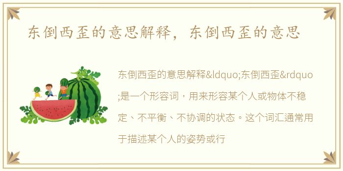 东倒西歪的意思解释，东倒西歪的意思