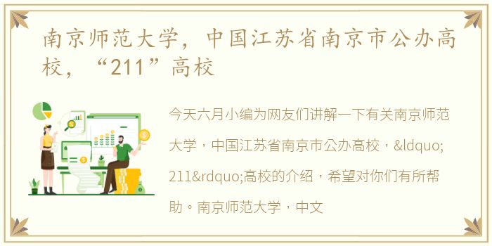 南京师范大学，中国江苏省南京市公办高校，“211”高校