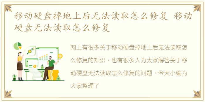 移动硬盘掉地上后无法读取怎么修复 移动硬盘无法读取怎么修复
