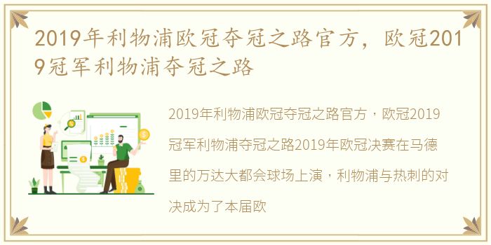2019年利物浦欧冠夺冠之路官方，欧冠2019冠军利物浦夺冠之路