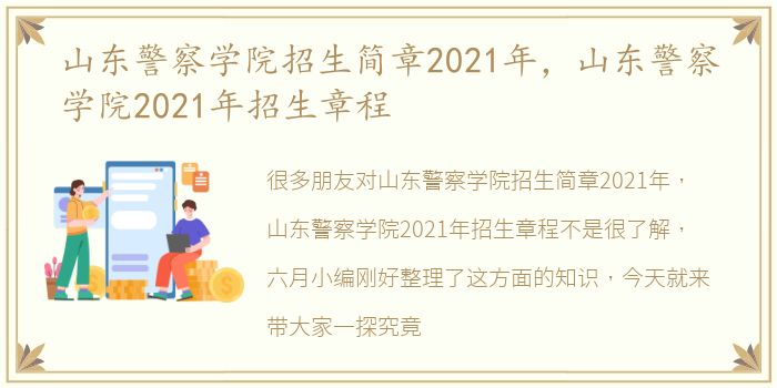 山东警察学院招生简章2021年，山东警察学院2021年招生章程