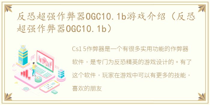 反恐超强作弊器OGC10.1b游戏介绍（反恐超强作弊器OGC10.1b）