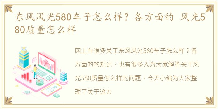 东风风光580车子怎么样？各方面的 风光580质量怎么样