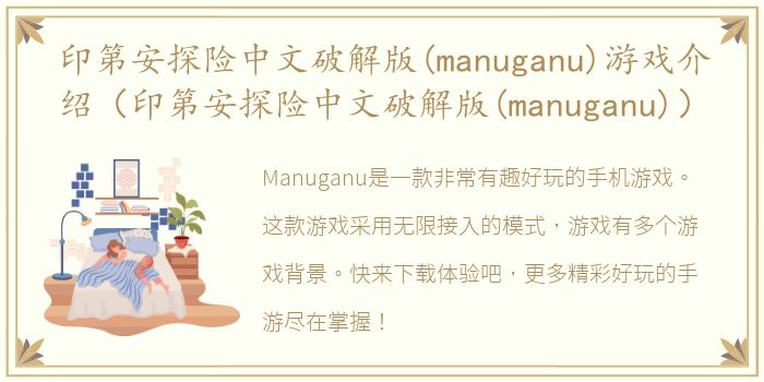 印第安探险中文破解版(manuganu)游戏介绍（印第安探险中文破解版(manuganu)）