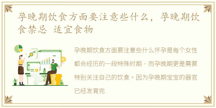 孕晚期饮食方面要注意些什么，孕晚期饮食禁忌 适宜食物
