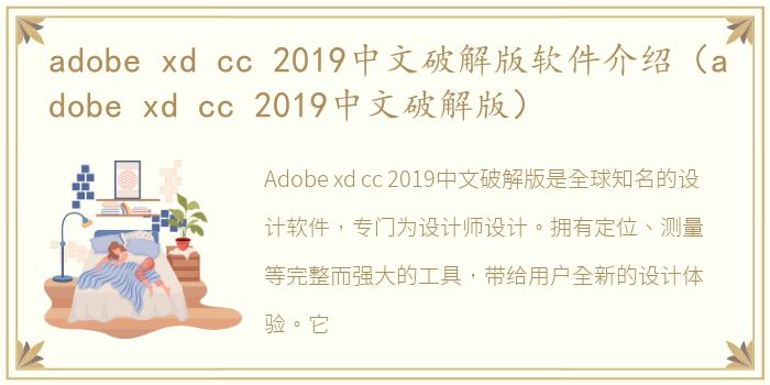 adobe xd cc 2019中文破解版软件介绍（adobe xd cc 2019中文破解版）