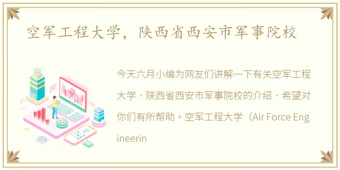 空军工程大学，陕西省西安市军事院校