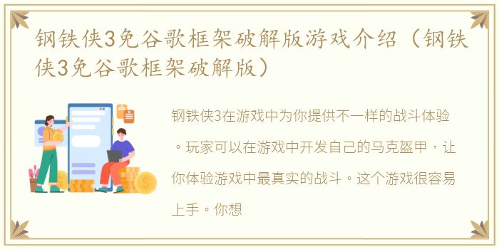 钢铁侠3免谷歌框架破解版游戏介绍（钢铁侠3免谷歌框架破解版）