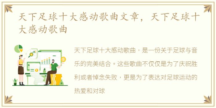 天下足球十大感动歌曲文章，天下足球十大感动歌曲