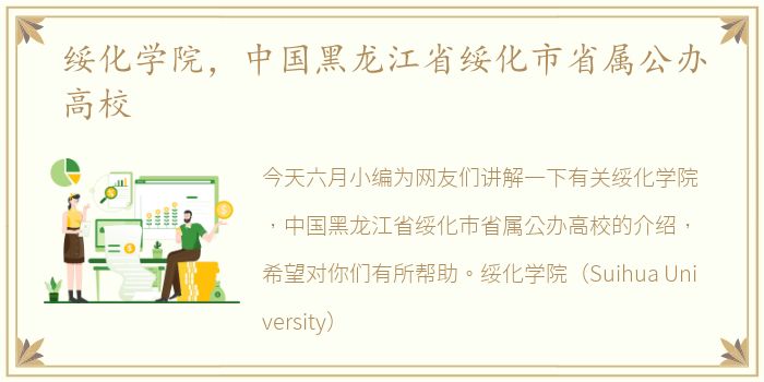 绥化学院，中国黑龙江省绥化市省属公办高校