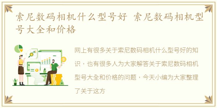 索尼数码相机什么型号好 索尼数码相机型号大全和价格