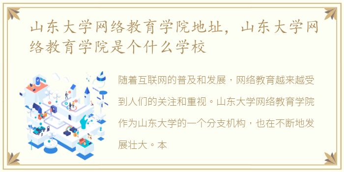 山东大学网络教育学院地址，山东大学网络教育学院是个什么学校