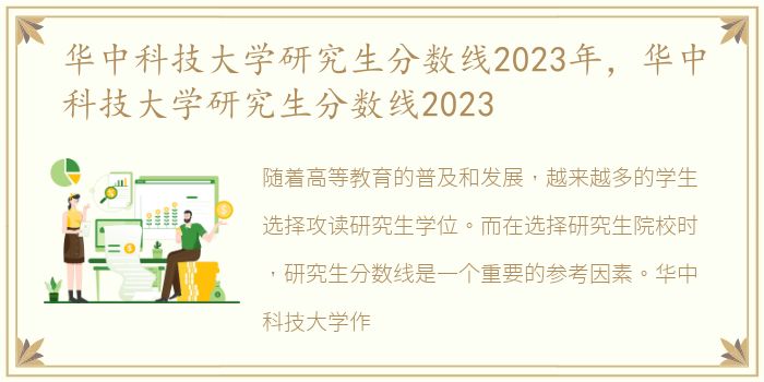 华中科技大学研究生分数线2023年，华中科技大学研究生分数线2023
