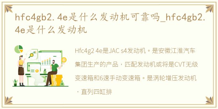 hfc4gb2.4e是什么发动机可靠吗_hfc4gb2.4e是什么发动机