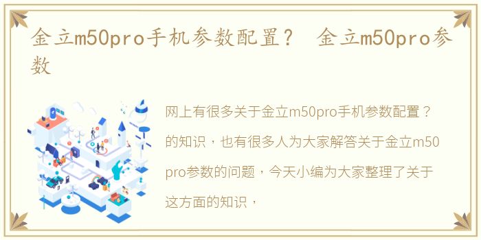 金立m50pro手机参数配置？ 金立m50pro参数