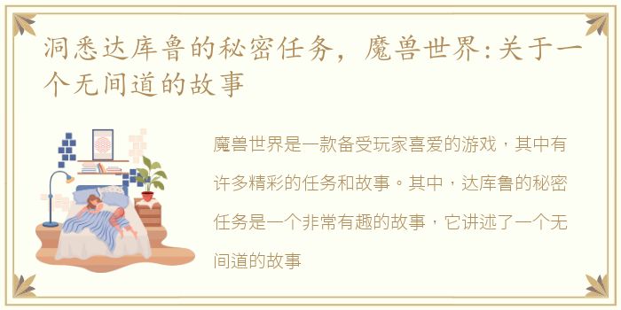 洞悉达库鲁的秘密任务，魔兽世界:关于一个无间道的故事
