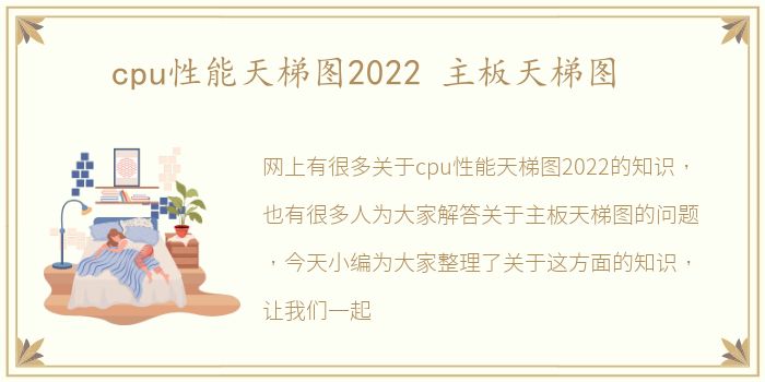 cpu性能天梯图2022 主板天梯图