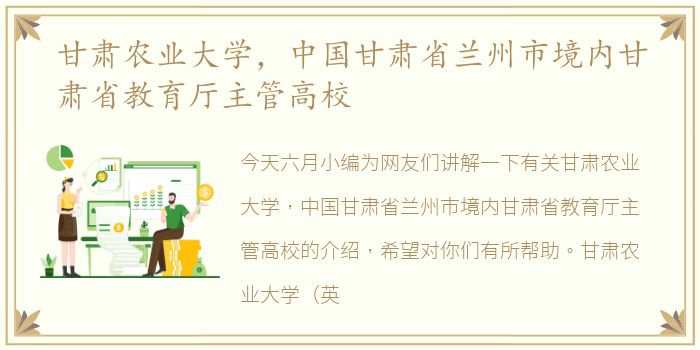 甘肃农业大学，中国甘肃省兰州市境内甘肃省教育厅主管高校