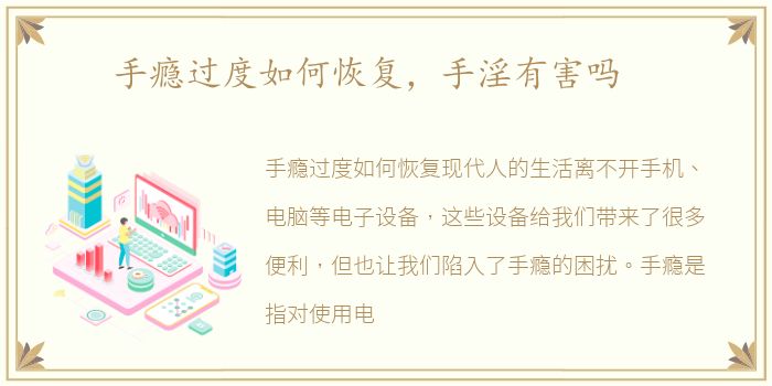 手瘾过度如何恢复，手淫有害吗