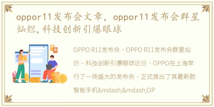 oppor11发布会文章，oppor11发布会群星灿烂,科技创新引爆眼球