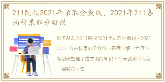 211院校2021年录取分数线，2021年211各高校录取分数线